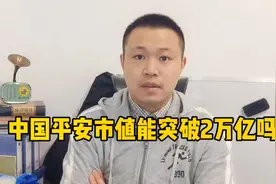 平安银行业绩回暖，陆金所即将上市，中国平安市值能突破2万亿吗视频封面