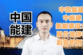 中国能建 中能建氢能源设立 股价涨停板后会如何？#股票视频封面
