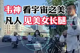北大韦东弈过马路看也不看街边美女，韦神看宇宙奥秘我看长发美腿视频封面