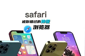 新买的iPhone，别再把safari丢在角落啦，这才是真正好用的浏览器视频封面