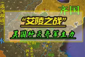 吴国开辟“邗沟”溯泗水北上，与鲁国联合在“艾陵”歼灭齐国主力视频封面