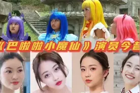 早逝、诈骗、发国难财，15年过去，《巴啦啦小魔仙》的演员现状视频封面