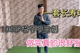 105岁老爷爷自创长寿功，每天8分钟，提升醒脑，做完真的很舒服视频封面