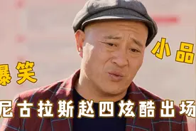 小品《我不是歌手》，尼古拉斯赵四炫酷出场，山沟沟唱到了世界杯视频封面