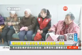 南通：福利院里来了洋学生，孝老敬老做得一样棒视频封面
