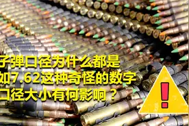 子弹口径为何会有小数点？小子弹内竟藏有大秘密，带您揭秘！视频封面
