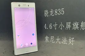 4.6寸的骁龙835，这备用不比小米6香？视频封面