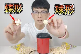 同样是爆米花为什么差别那么大呢？让我来告诉你哪种形状的更好吃视频封面