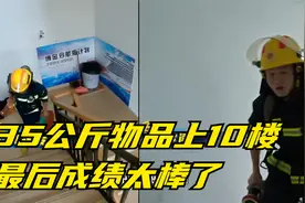 蓝朋友：消防员负重登楼考核，35公斤物品上10楼，最后成绩太棒了视频封面