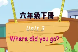 PEP小学英语六年级下册第三单元视频封面
