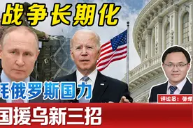 美国出台援乌新三招！让战争长期化，损耗俄罗斯国力视频封面