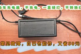 电动车充电器不充电，亮绿灯不转换红灯故障，很简单看看就能修视频封面