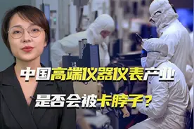 中国高端仪器仪表产业是否会被卡脖子视频封面
