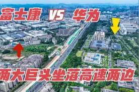 航拍深圳：富士康VS华为，两个世界，两大巨头总部坐落高速两边视频封面