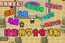 究极绿宝石5，入坑必看，版本技能分布位置视频封面