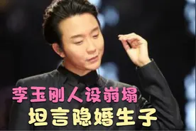 李玉刚不再隐瞒，讲出与前妻离婚原因，从国人骄傲到人设崩塌视频封面