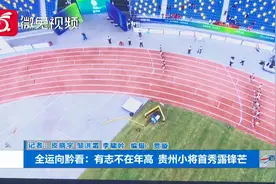 全运向黔看：有志不在年高  贵州小将首秀露锋芒视频封面