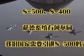 S-500、S-400、 萨德系统有何不同，我们国家需要引进S-500吗？视频封面