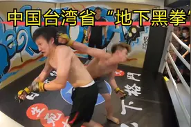 中国台湾省的“地下黑拳”赛 台北牙医VS古惑仔视频封面