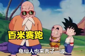 龙珠13：悟空克林龟仙人百米赛跑视频封面