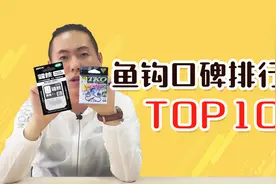 钓鱼圈高人气、口碑爆的鱼钩 排行榜Top10视频封面