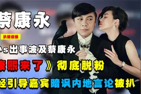 小S波及蔡康永，曾引导嘉宾暗讽内地言论被扒，康熙来了彻底脱粉视频封面
