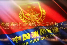 雅砻消防作战训练安全示范片（三）—10.水带紧急下降 逃生自救视频封面