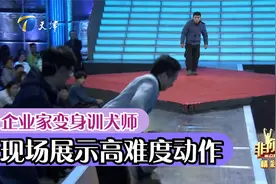 企业家变身训犬师，现场挑战高难度动作逗笑全场丨非你莫属视频封面