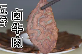 30年秘制卤牛肉配方，原来诀窍这么简单，五香浓郁，纹理清晰可见视频封面