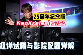 KK家庭影院强在哪？KenKreisel S150超详细试用与影院配置详解！视频封面
