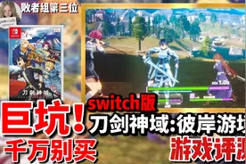 千万别买！Switch版刀剑神域：彼岸游境评测视频封面