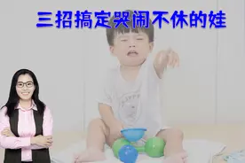 孩子哭闹不休，妥协威胁都不对，高情商父母用三招处理视频封面