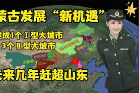 内蒙古新机遇，建1个Ⅰ型大城市、3个Ⅱ型大城市，未来可超越山东视频封面
