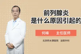 前列腺炎是如何引起的？生活上有这几个习惯的男人尤其要注意视频封面