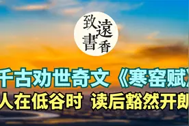 人在低谷时，读几遍千古奇文《寒窑赋》，人生豁然开朗，百读不厌视频封面