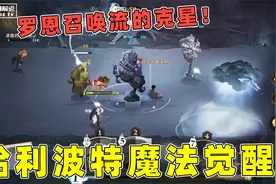 哈利波特魔法觉醒：召唤流的克星，罗恩登场，全场召唤物都没了！视频封面