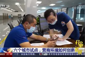 侧重点有差异！北上广深等地陆续发布优化营商环境4.0版|新闻1+1视频封面
