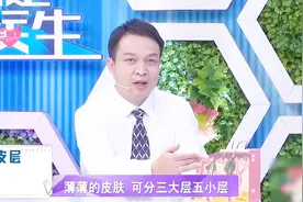 名医剖析皮肤七大功能：薄薄的皮肤，竟有三大层和五小层视频封面