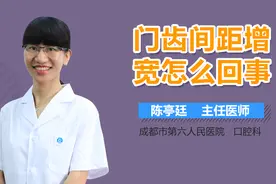 门齿间距增宽怎么回事？视频封面