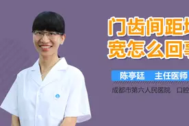 门齿间距增宽怎么回事？视频封面