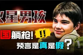 火星男孩重现江湖！曾预言2020年的灾难，这次信息有点多！视频封面