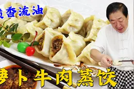 牛肉馅怎么调肉嫩多汁？蒸饺皮怎么做更筋道？学做家常版牛肉蒸饺视频封面