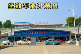 坐动车离开湖北黄石，前往武汉站，第一次在黄石北站坐车视频封面
