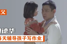 "宠女狂魔"刘德华：为女儿选不用考试的小学，陪上网课还辅导作业视频封面