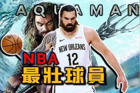 NBA最强壮的男人："海王"亚当斯究竟什么水平？视频封面