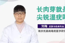 长肉芽就是尖锐湿疣吗视频封面