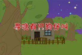 粤语儿歌  寻晚有只狗仔叫视频封面