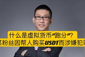 什么是虚拟货币“跑分”？某粉丝因帮别人购买USDT而涉嫌犯罪视频封面