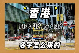 “香港”的名字是怎么来的呢！@西瓜知识视频封面
