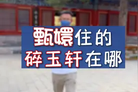 别再问甄嬛住的碎玉轩在哪了？故宫中真没有这地儿啊视频封面